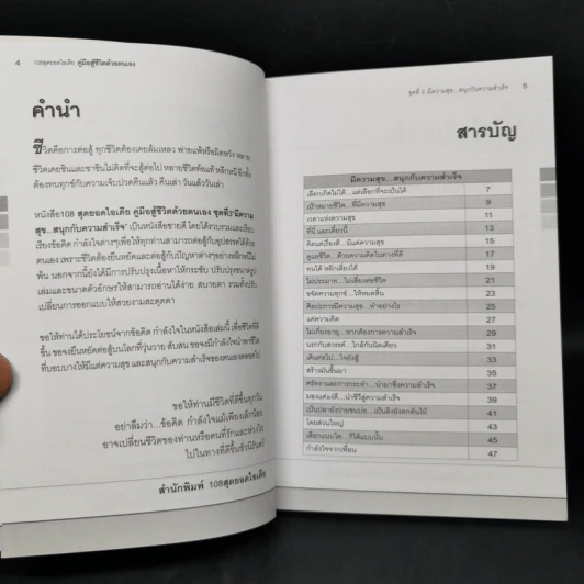 คู่มือสู้ชีวิตด้วยตนเอง ชุดที่ 3 มีความสุขสนุกกับความสำเร็จ รูปที่ 10