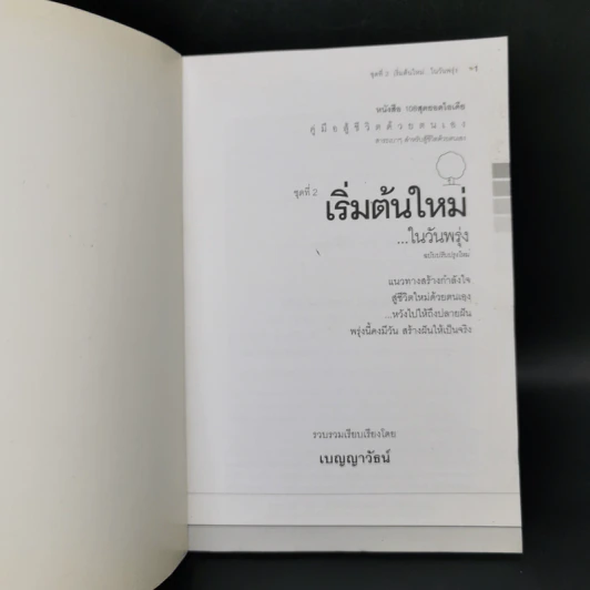 คู่มือสู้ชีวิตด้วยตนเอง ชุดที่ 2 เริ่มต้นใหม่ในวันพรุ่ง รูปที่ 8