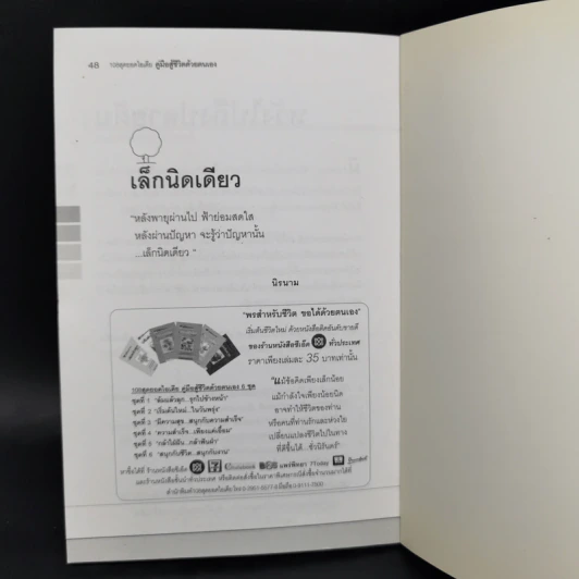 คู่มือสู้ชีวิตด้วยตนเอง ชุดที่ 2 เริ่มต้นใหม่ในวันพรุ่ง รูปที่ 12