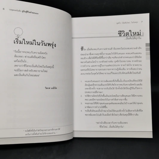 คู่มือสู้ชีวิตด้วยตนเอง ชุดที่ 2 เริ่มต้นใหม่ในวันพรุ่ง รูปที่ 11