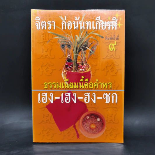 ธรรมเนียมนี้คือคำพร เฮง-เฮง-ฮง-ซก - จิตรา ก่อนันทเกียรติ รูปที่ 1