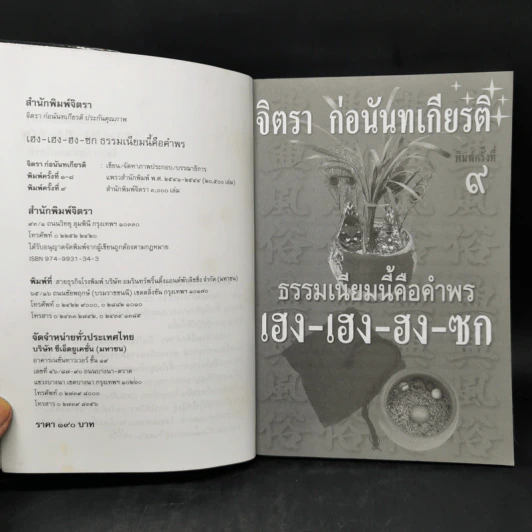 ธรรมเนียมนี้คือคำพร เฮง-เฮง-ฮง-ซก - จิตรา ก่อนันทเกียรติ รูปที่ 8