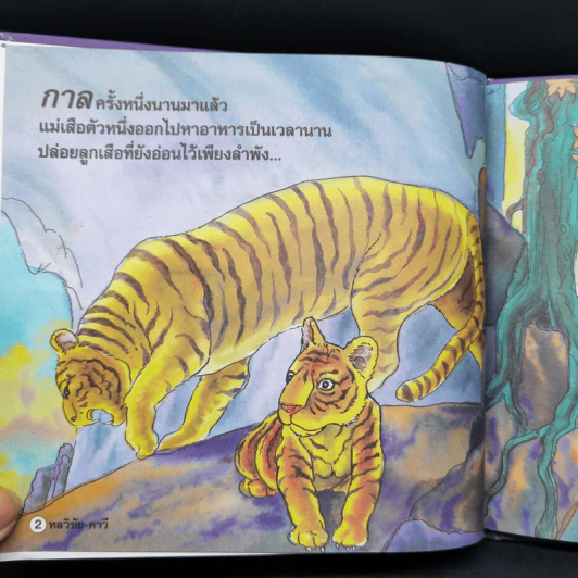 หนังสือส่งเสริมการอ่าน ชุด นิทานพื้นบ้าน หลวิชัย-คาวี รูปที่ 8