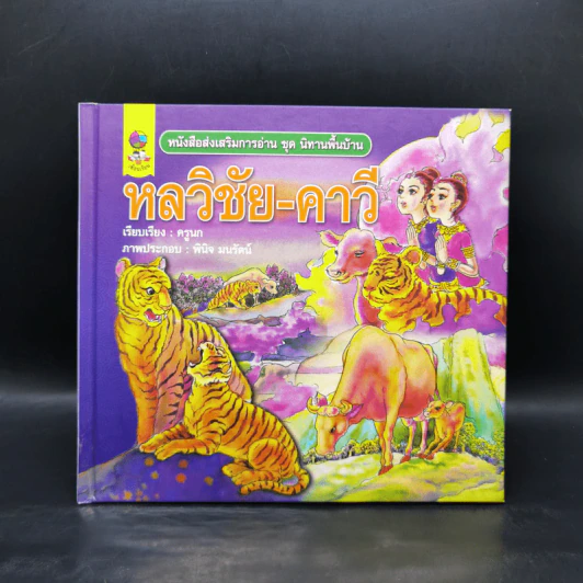 หนังสือส่งเสริมการอ่าน ชุด นิทานพื้นบ้าน หลวิชัย-คาวี รูปที่ 1