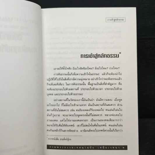 รวมพระธรรมเทศนาของหลวงพ่อชา สุภัทโท ฉบับเหนือเวทนาทางพ้นทุกข์ที่เหนือธรรมดา รูปที่ 8