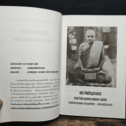 รวมพระธรรมเทศนาของหลวงพ่อชา สุภัทโท ฉบับเหนือเวทนาทางพ้นทุกข์ที่เหนือธรรมดา รูปที่ 6