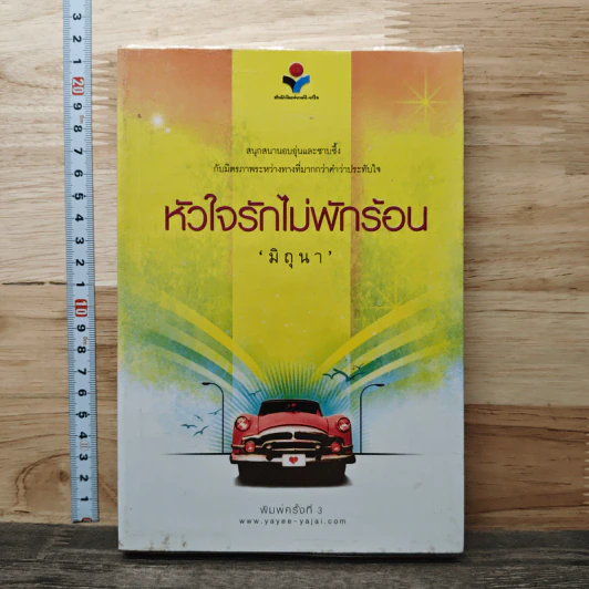 หัวใจรักไม่พักร้อน - มิถุนา รูปที่ 1