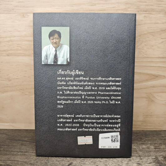 ชีวเภสัชศาสตร์ Biopharmaceutics - ดร.สุพงษ์ เอกศิริพงษ์ รูปที่ 4