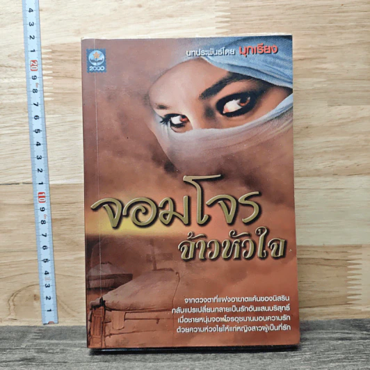 จอมโจรจ้าวหัวใจ - มุกเรียง รูปที่ 1
