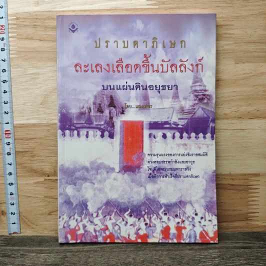 ปราบดาภิเษก ละเลงเลือดขึ้นบัลลังก์ บนแผ่นดินอยุธยา - แสงเพชร รูปที่ 1