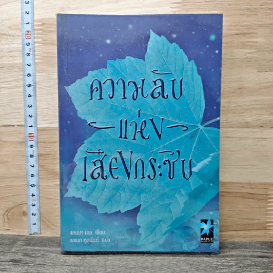 ความลับแห่งเสียงกระซิบ - แอนนา เดล รูปที่ 1