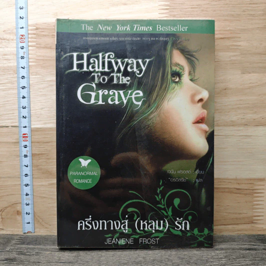 ครึ่งทางสู่ (หลุม) รัก Halfway to the Grave - Jeaniene Frost, อรอิสรีย์ รูปที่ 1