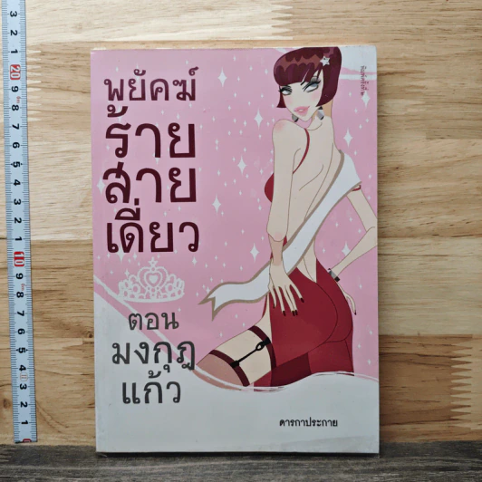 พยัคฆ์ร้ายสายเดี่ยว ตอน มงกุฎแก้ว - พงศกร รูปที่ 1