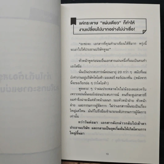เทคนิคสรุปทุกอย่างลงในกระดาษแผ่นเดียว ที่ฉันเรียนรู้มาจากโตโยต้า - Asada Suguru (อะซะดะ ซุงุรุ) รูปที่ 9