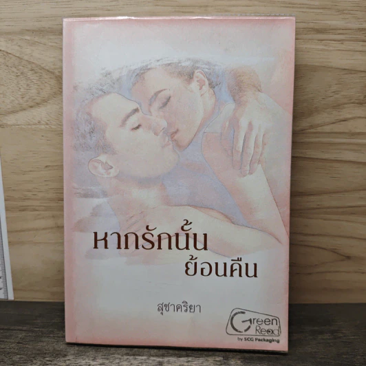 หากรักนั้นย้อนคืน - สุชาคริยา รูปที่ 1