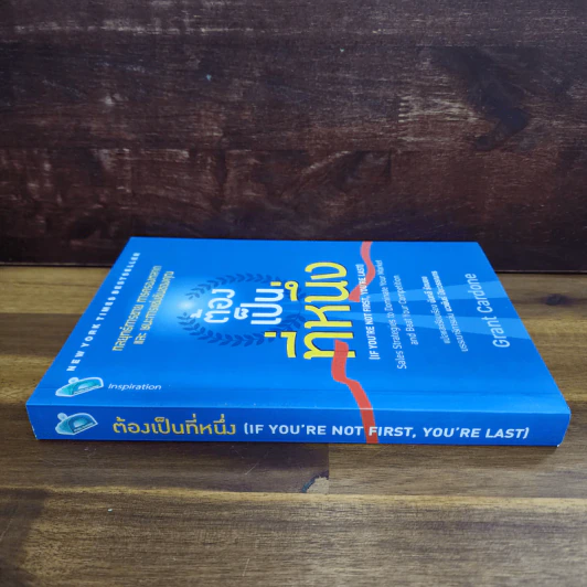 ต้องเป็นที่หนึ่ง - Grant Cardone รูปที่ 2