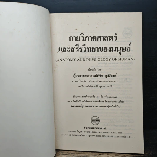 กายวิภาคศาสตร์ และ สรีรวิทยาของมนุษย์ - ผู้ช่วยศาสตราจารย์พิชิต ภูติจันทร์ รูปที่ 6