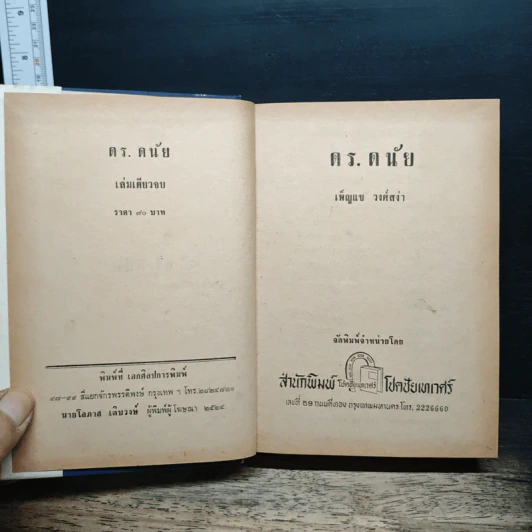 ดร.ดนัย - เพ็ญแข วงศ์สง่า รูปที่ 6