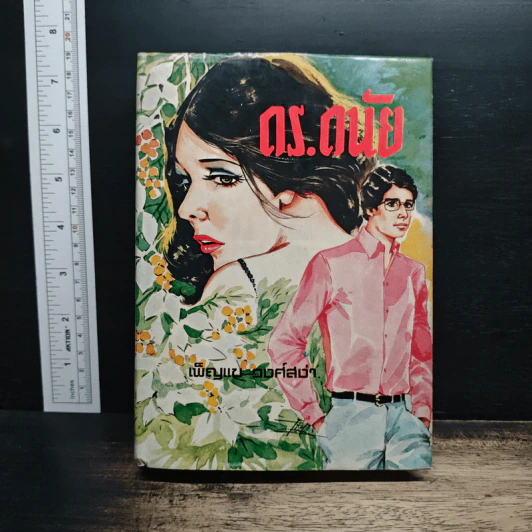 ดร.ดนัย - เพ็ญแข วงศ์สง่า รูปที่ 1