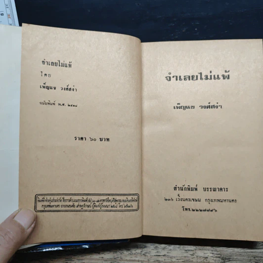 จำเลยไม่แพ้ - เพ็ญแข วงศ์สง่า รูปที่ 6