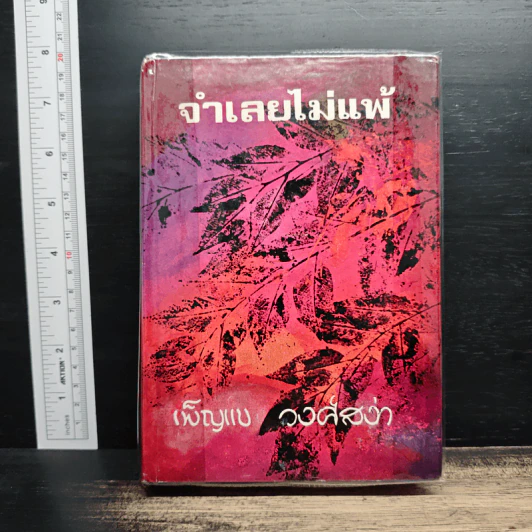 จำเลยไม่แพ้ - เพ็ญแข วงศ์สง่า รูปที่ 1