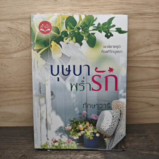 บุษบาพร่ำรัก - ทักษาวารี รูปที่ 1