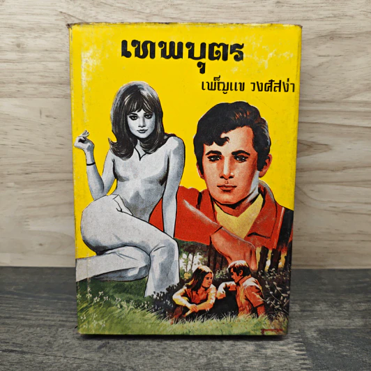 เทพบุตร เล่ม 1 - เพ็ญแข วงศ์สง่า รูปที่ 1