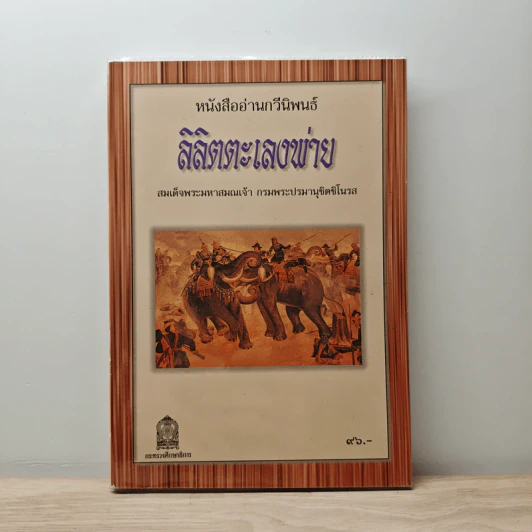 ลิลิตตะเลงพ่าย - กรมพระปรมานุชิตชิโนรส รูปที่ 1
