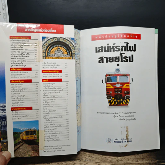 หน้าต่างสู่โลกกว้าง เสน่ห์รถไฟสายยุโรป รูปที่ 6