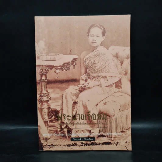 พระนางเรือล่ม อัครมเหสีผู้เป็นที่อาลัยรักยิ่งของพระพุทธเจ้าหลวง - กันยาบดี รูปที่ 1