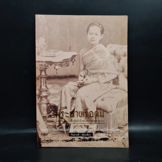 พระนางเรือล่ม อัครมเหสีผู้เป็นที่อาลัยรักยิ่งของพระพุทธเจ้าหลวง - กันยาบดี รูปที่ 1