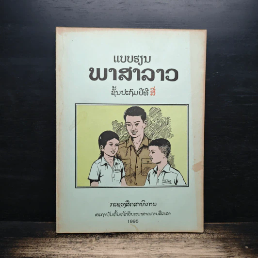 แบบเรียนภาษาลาว ป.4 รูปที่ 1