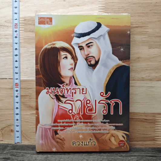 มนต์ทรายร่ายรัก - ดวงแก้ว รูปที่ 1