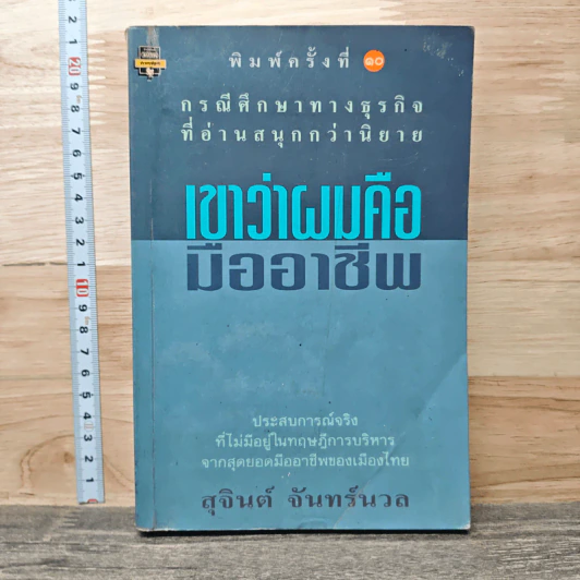 เขาว่าผมคือมืออาชีพ - สุจินต์ จันทร์นวล รูปที่ 1