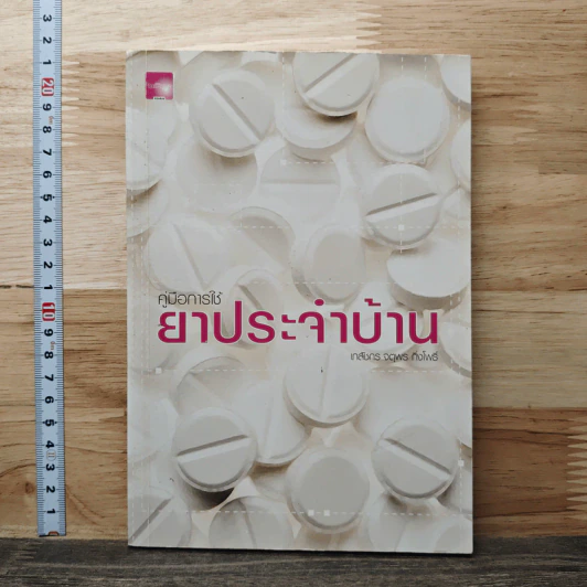 คู่มือการใช้ยาประจำบ้าน - เภสัชกร จตุพร กิจโพธิ์ รูปที่ 1