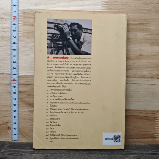 เกิดในเรือ บันทึกความทรงจำของส.พลายน้อย เรื่องเล่า เรื่องจริง เหนือแม่น้ำของชีวิตคนเรือ - ส.พลายน้อย รูปที่ 5