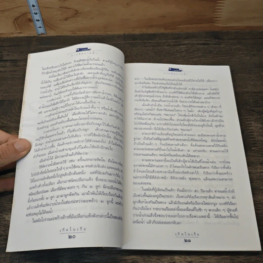 เกิดในเรือ บันทึกความทรงจำของส.พลายน้อย เรื่องเล่า เรื่องจริง เหนือแม่น้ำของชีวิตคนเรือ - ส.พลายน้อย รูปที่ 7