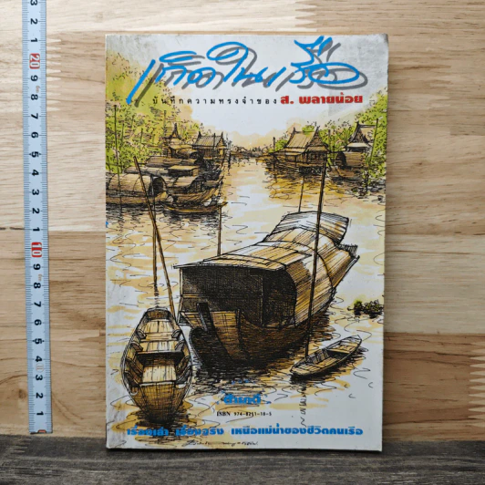เกิดในเรือ บันทึกความทรงจำของส.พลายน้อย เรื่องเล่า เรื่องจริง เหนือแม่น้ำของชีวิตคนเรือ - ส.พลายน้อย รูปที่ 1