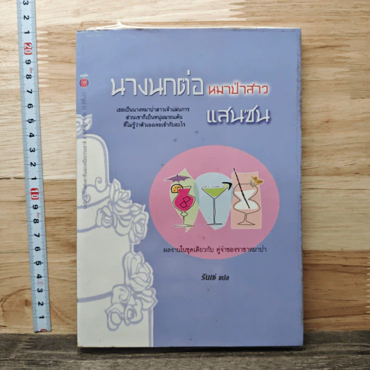 นางนกต่อ หมาป่าสาวแสนซน - รันเซ่ รูปที่ 1