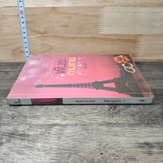 หนังสือ พันธะกามเทพ รูปที่ 2