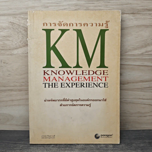 การจัดการความรู้ KM Knowledge Management The Experience - ภราดร จินดาวงศ์ รูปที่ 1
