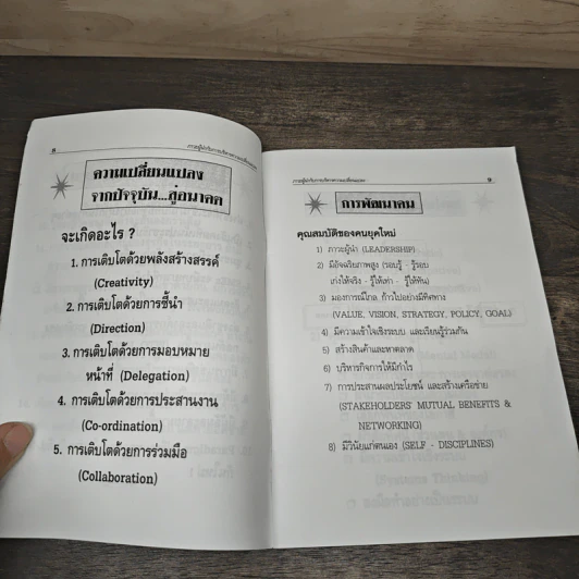ภาวะผู้นำกับการบริหารความเปลี่ยนแปลง - วีรวุธ มาฆะศิรานนท์ รูปที่ 6