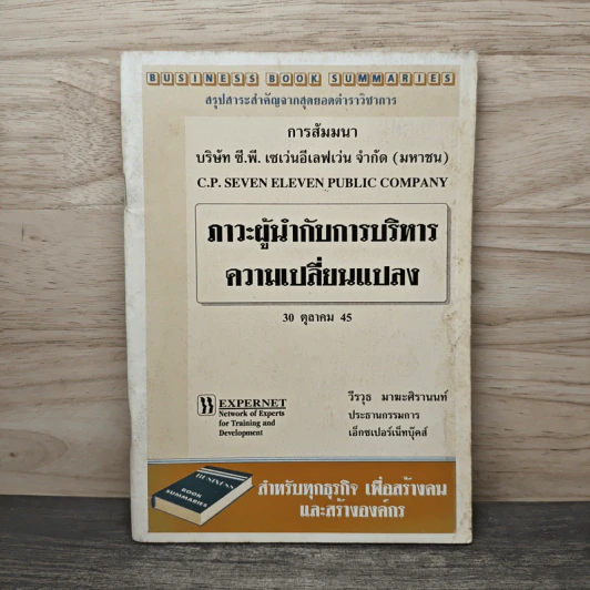 ภาวะผู้นำกับการบริหารความเปลี่ยนแปลง - วีรวุธ มาฆะศิรานนท์ รูปที่ 1