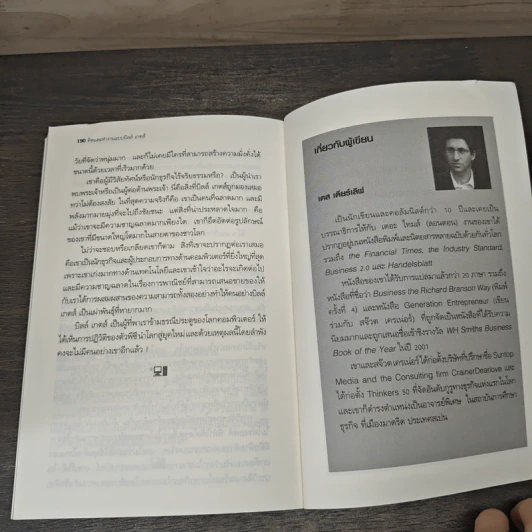 คิดและทำงานแบบ บิลล์ เกตส์ - Des Dearlove รูปที่ 9