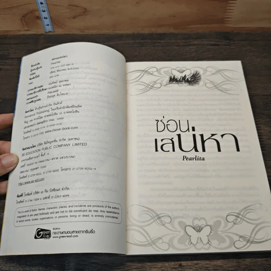 ซ่อนเสน่หา - Pearlita รูปที่ 6