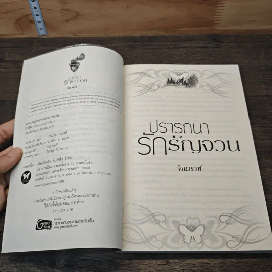 ปรารถนารักรัญจวน - จิณวราห์ รูปที่ 6