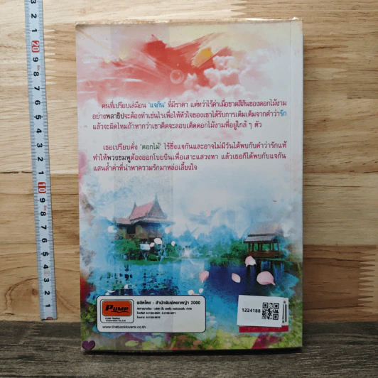 ในสวนรัก ตอน เด็ดดอกไม้ใส่แจกันรัก - ญาณนันต์ รูปที่ 5