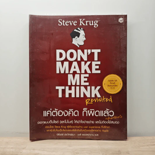Don't Make Me Think Revisited แค่ต้องคิดก็ผิดแล้ว ออกแบบเว็บไซต์ให้เข้าใจง่ายง่าย และไม่ต้องใช้สมอง (กลับมาอีกครั้ง) - Steve Krug รูปที่ 1