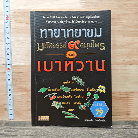 ทายาทยาขม มหัศจรรย์ 9 สมุนไพรขจัดเบาหวาน - พญ.อารีย์ โอบอ้อมรัก รูปที่ 1