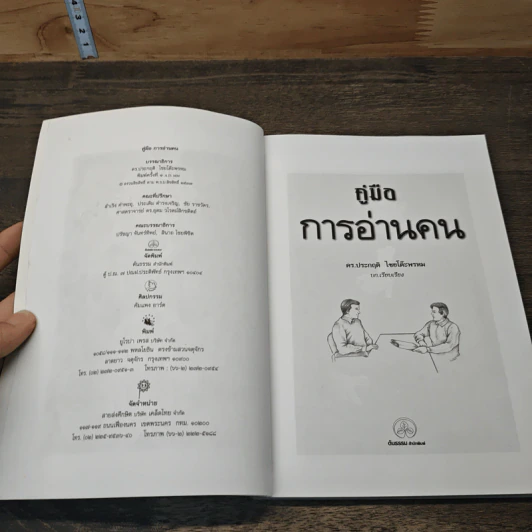 คู่มือการอ่านคน - ดร.ประกฤติ ไชยโต๊ะพรหม รูปที่ 6